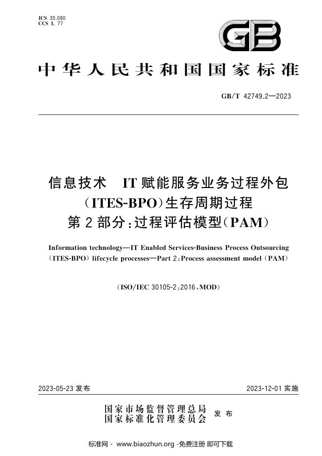 GB/T 42749.2-2023 标准预览