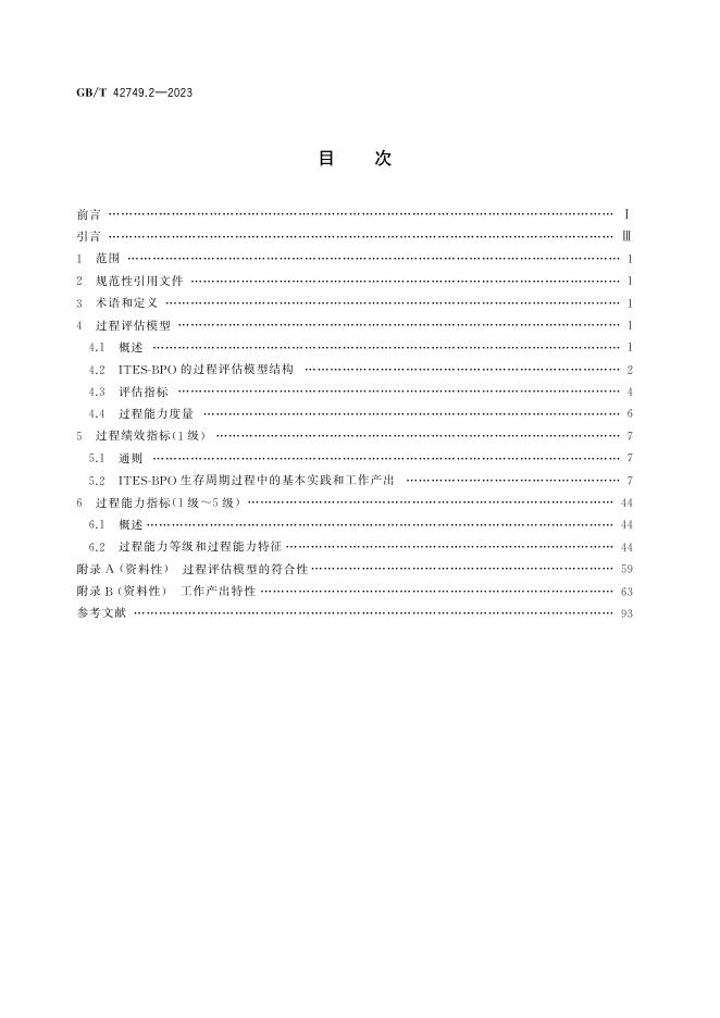 GB/T 42749.2-2023 标准预览