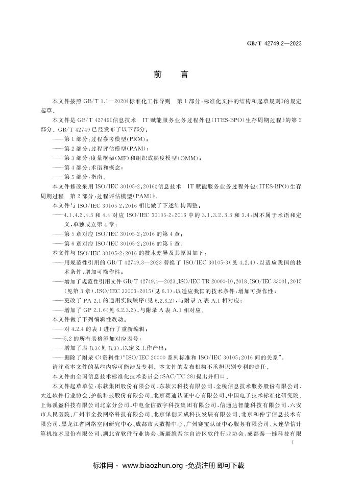 GB/T 42749.2-2023 标准预览