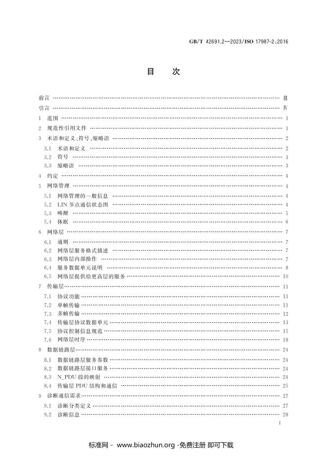 GB/T 42691.2-2023 标准预览