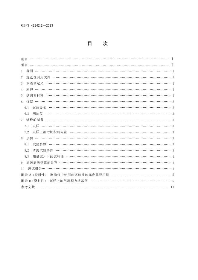 GB/T 42842.2-2023 标准预览