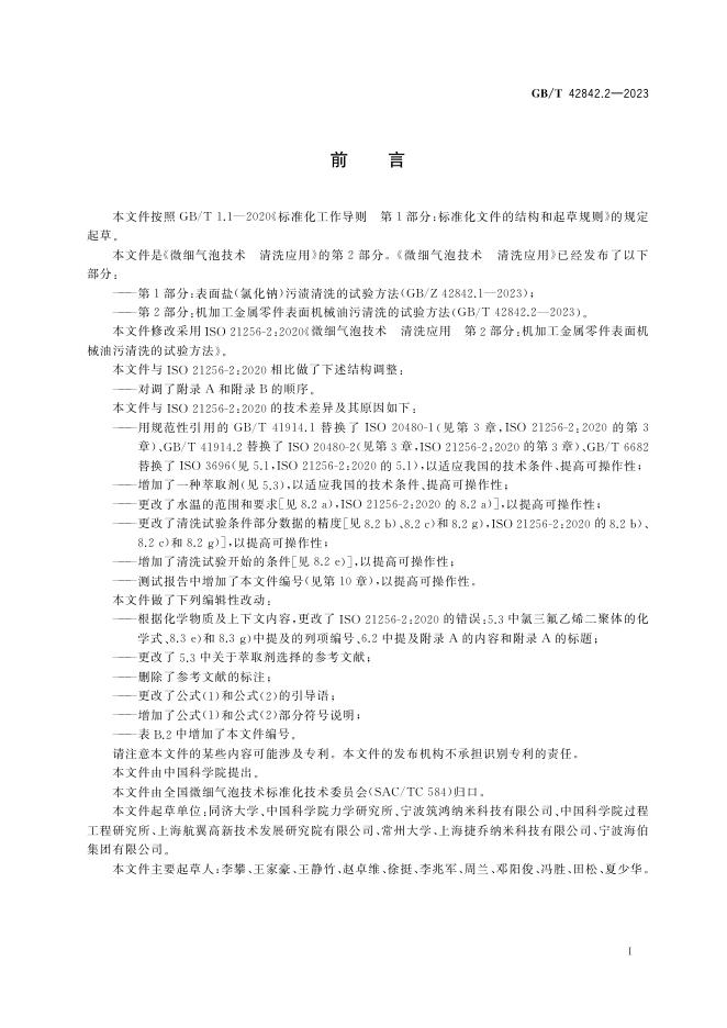 GB/T 42842.2-2023 标准预览