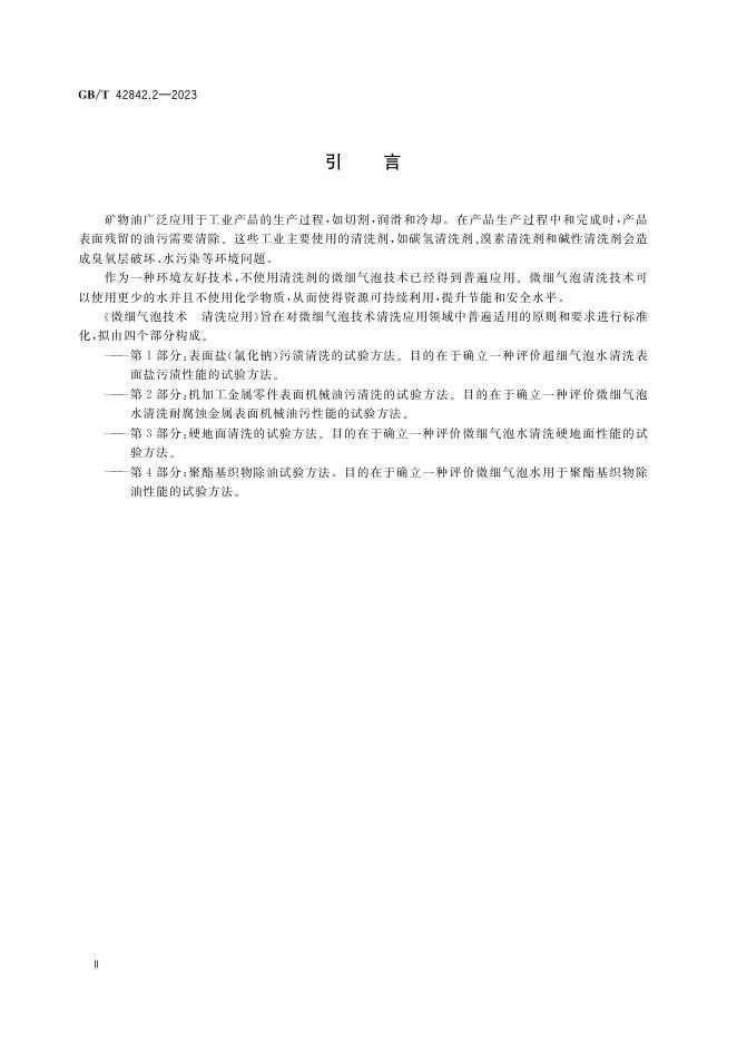 GB/T 42842.2-2023 标准预览