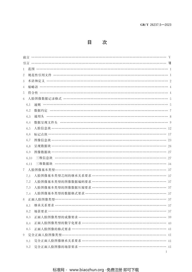 GB/T 26237.5-2023 标准预览