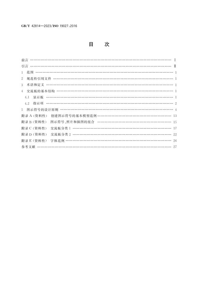 GB/T 42814-2023 标准预览