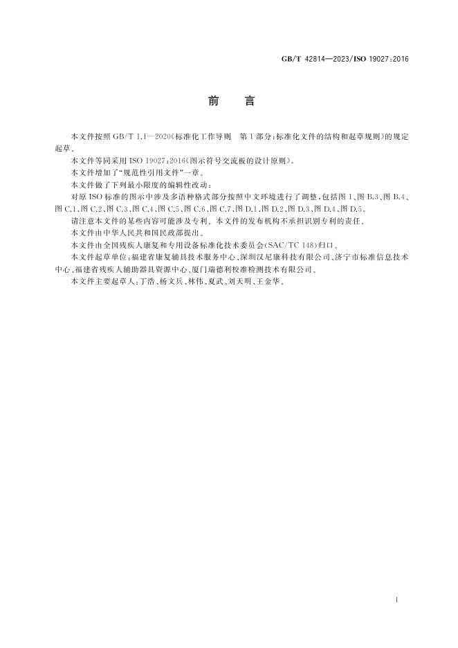GB/T 42814-2023 标准预览