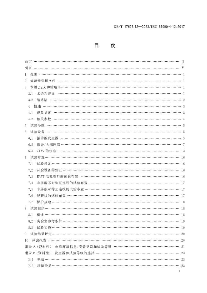 GB/T 17626.12-2023 标准预览