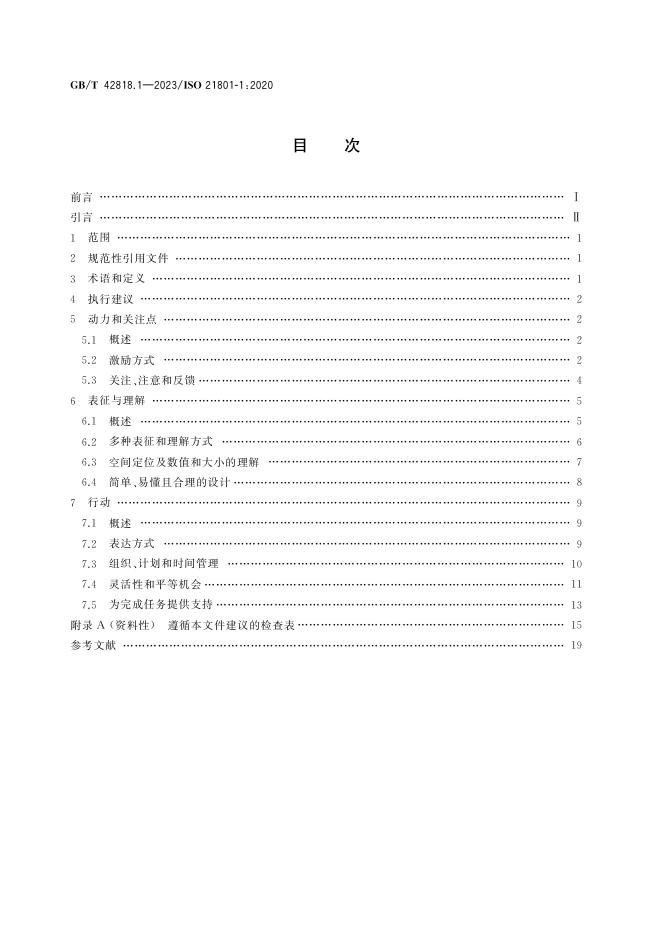 GB/T 42818.1-2023 标准预览