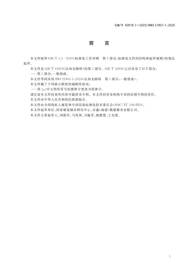 GB/T 42818.1-2023 标准预览