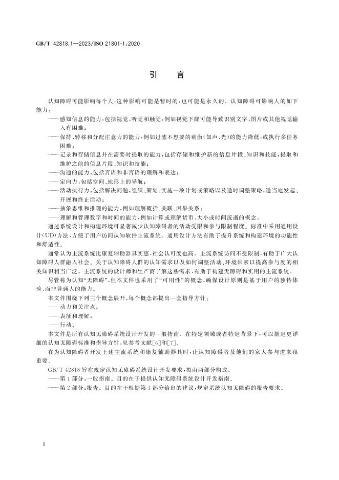GB/T 42818.1-2023 标准预览