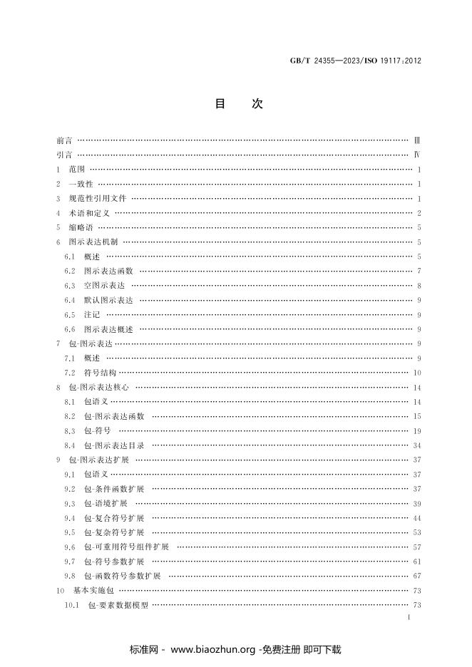 GB/T 24355-2023 标准预览