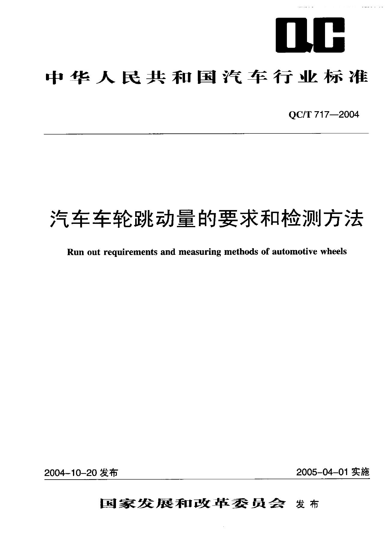 QC/T 717-2004 汽车车轮跳动量的要求和检测方法