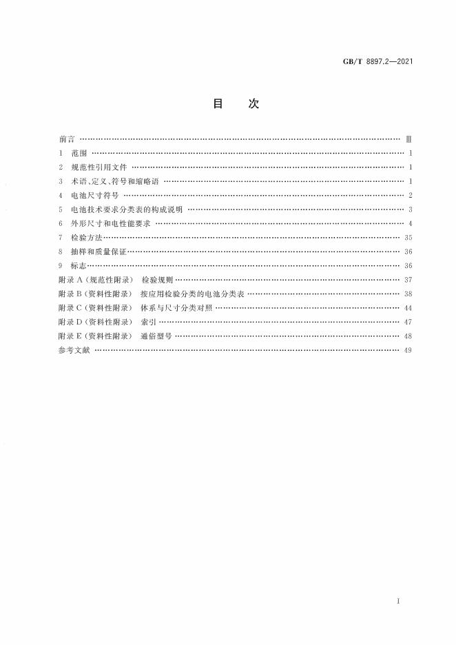 GB/T 8897.2-2021 标准预览