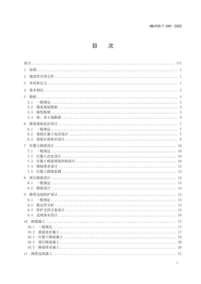 DBJT45/T 069-2025 标准预览