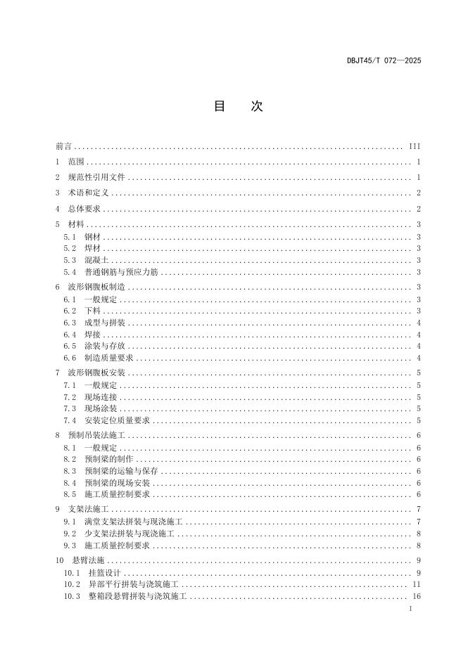 DBJT45/T 072-2025 标准预览