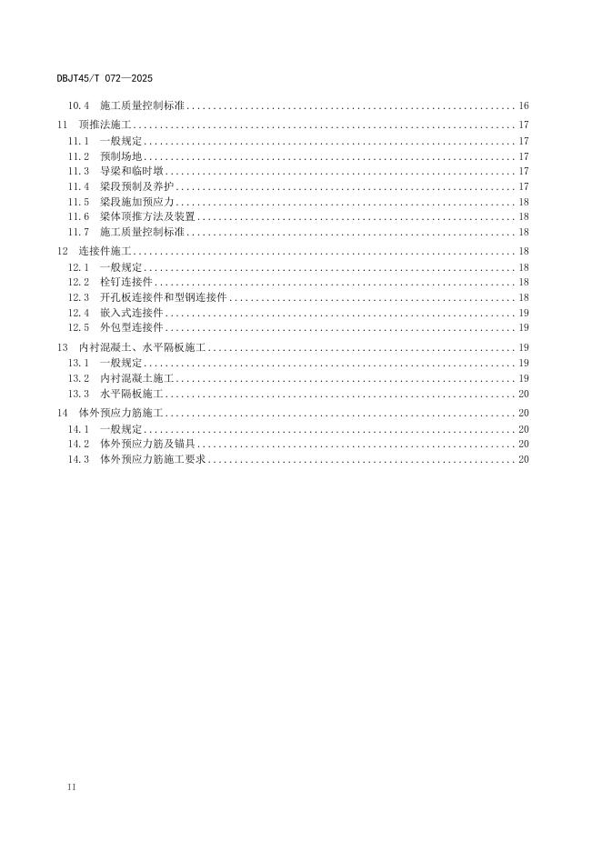 DBJT45/T 072-2025 标准预览