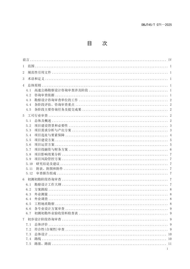 DBJT45/T 071-2025 标准预览