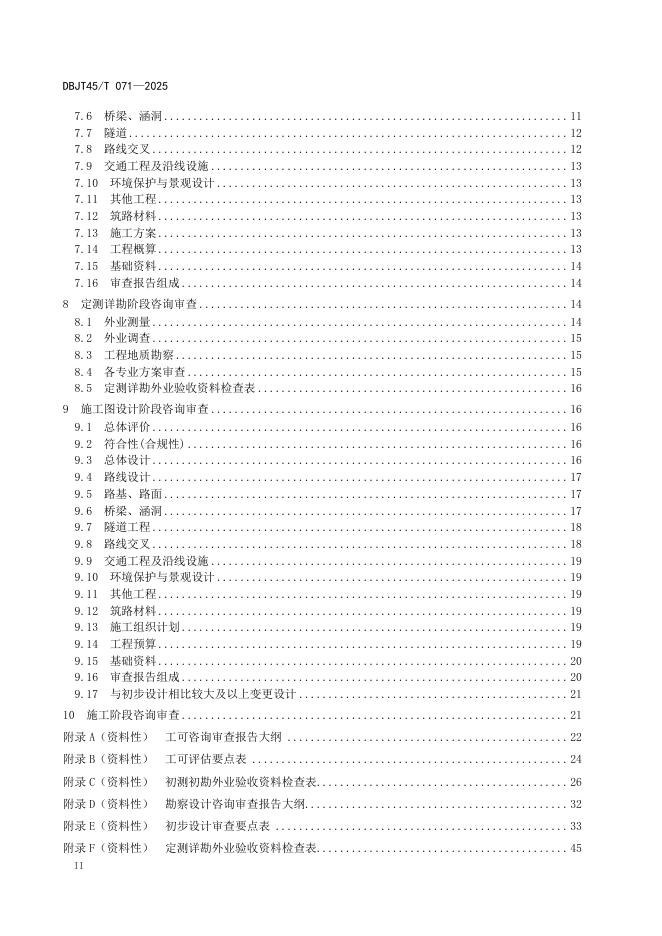 DBJT45/T 071-2025 标准预览