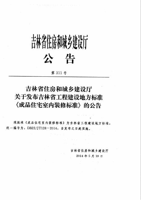 DB22/JT 128-2014 标准预览