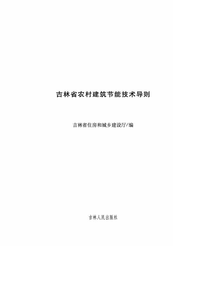吉林省农村建筑节能技术导则