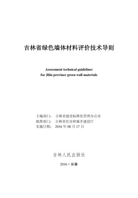 吉林省绿色墙体材料评价技术导则