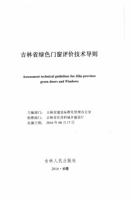 吉林省绿色门窗评价技术导则