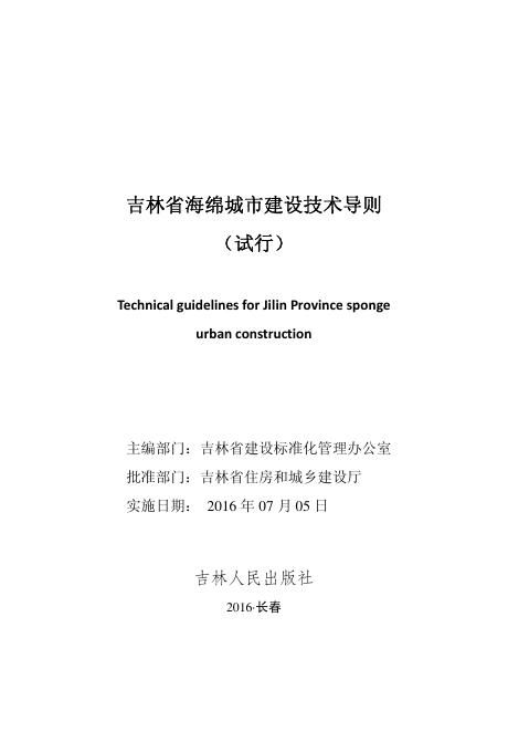 吉林省海绵城市建设技术导则（试行）
