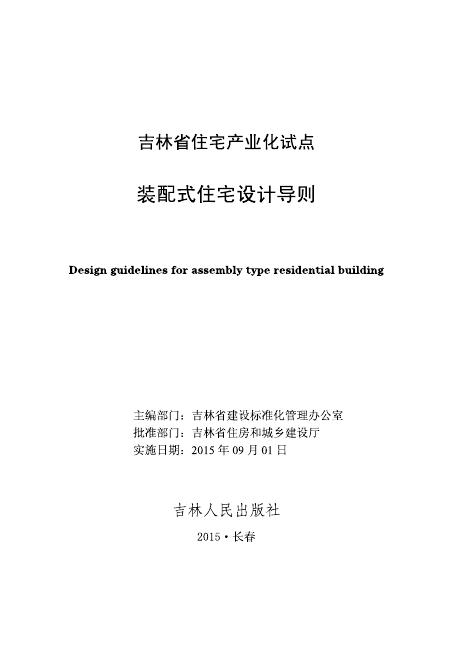 吉林省住宅产业化试点装配式住宅设计导则