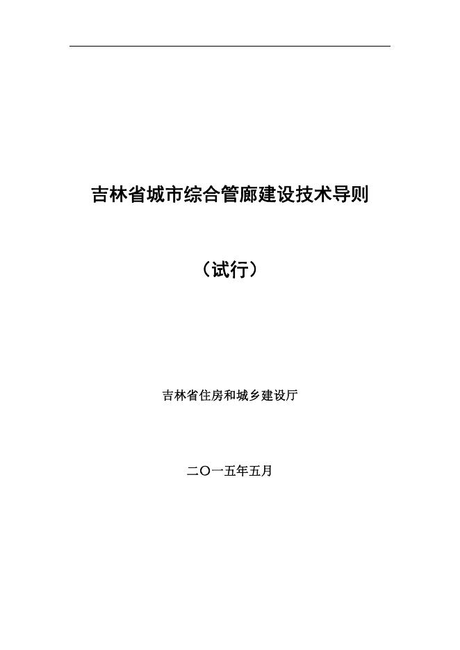 吉林省城市综合管廊建设技术导则（试行）