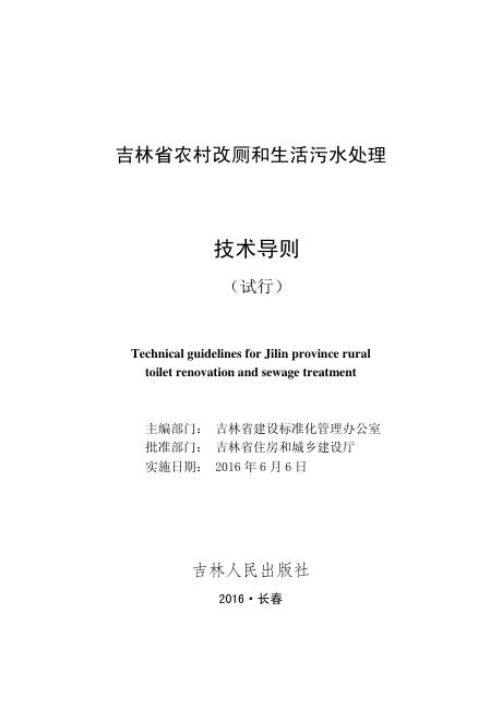 吉林省农村改厕和生活污水处理技术导则（试行）