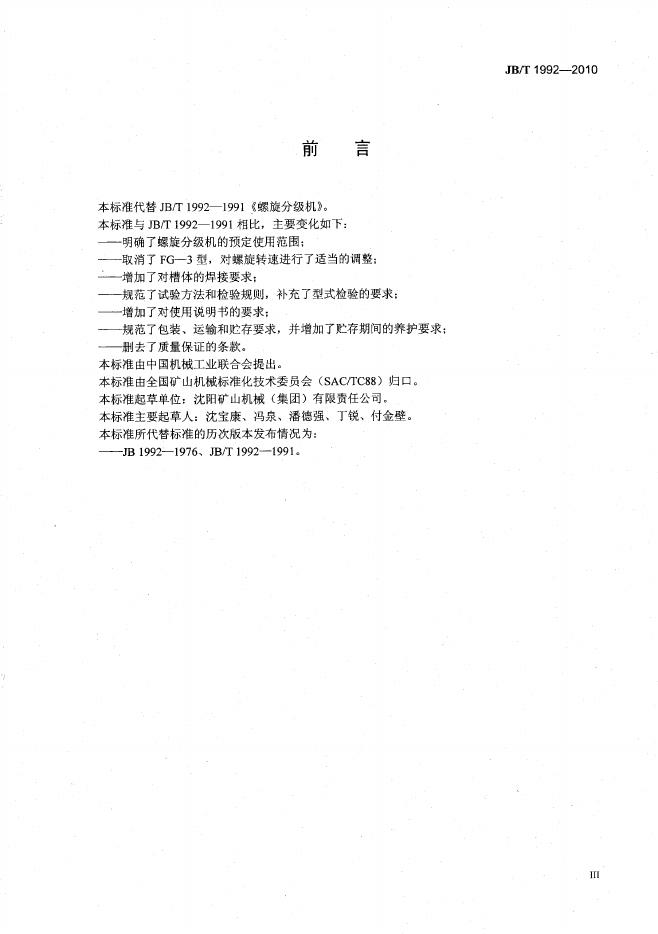 JB/T 1992-2010 标准预览