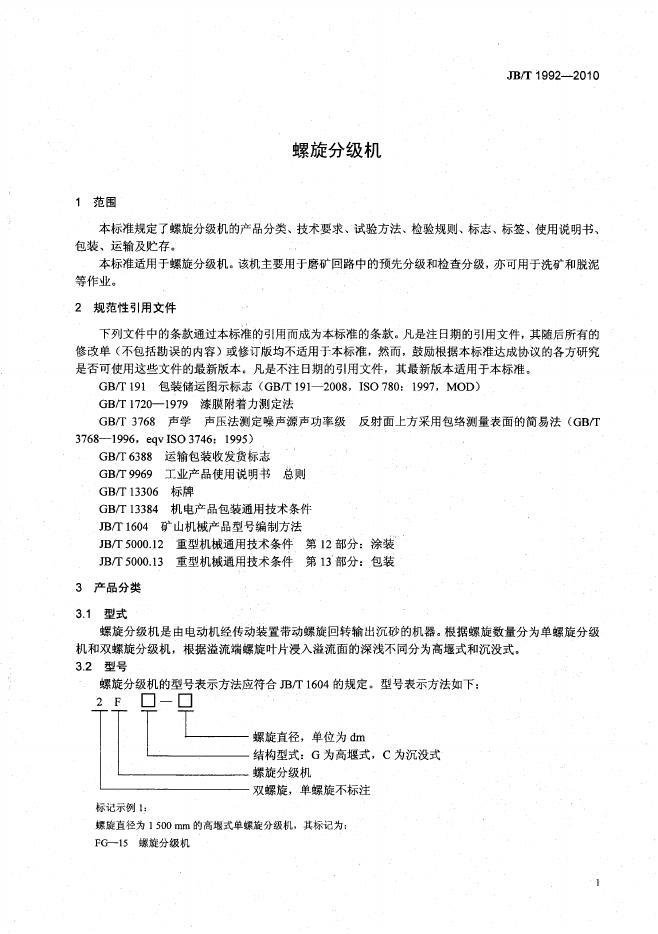 JB/T 1992-2010 标准预览
