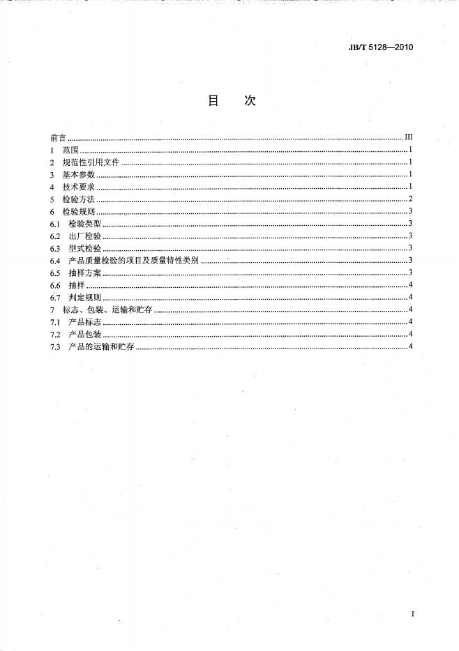 JB/T 5128-2010 标准预览