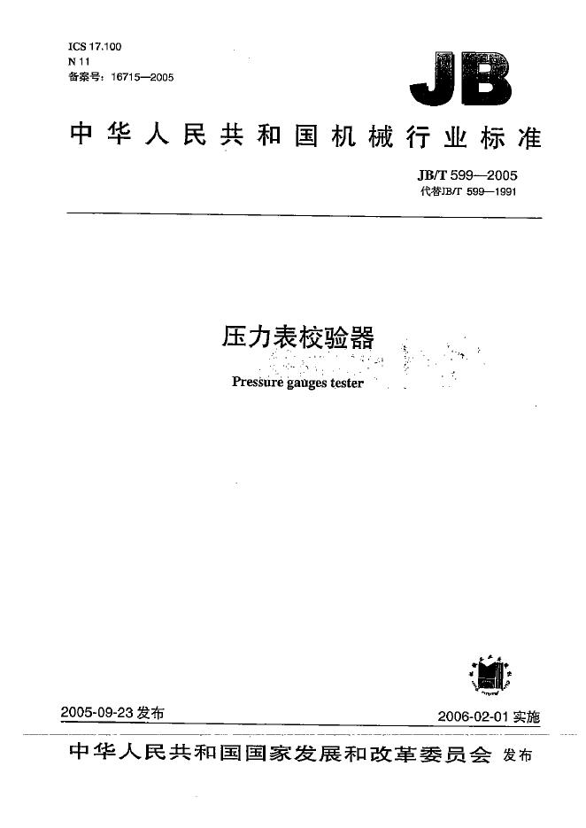 JB/T 599-2005 标准预览