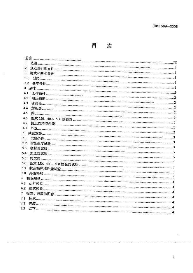 JB/T 599-2005 标准预览