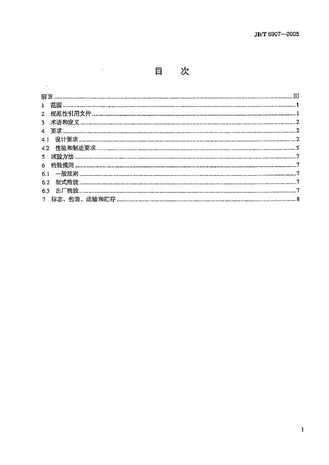 JB/T 6907-2005 标准预览