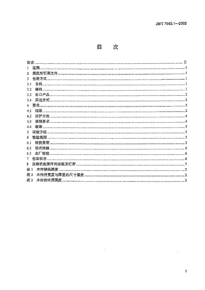 JB/T 7663.1-2005 标准预览