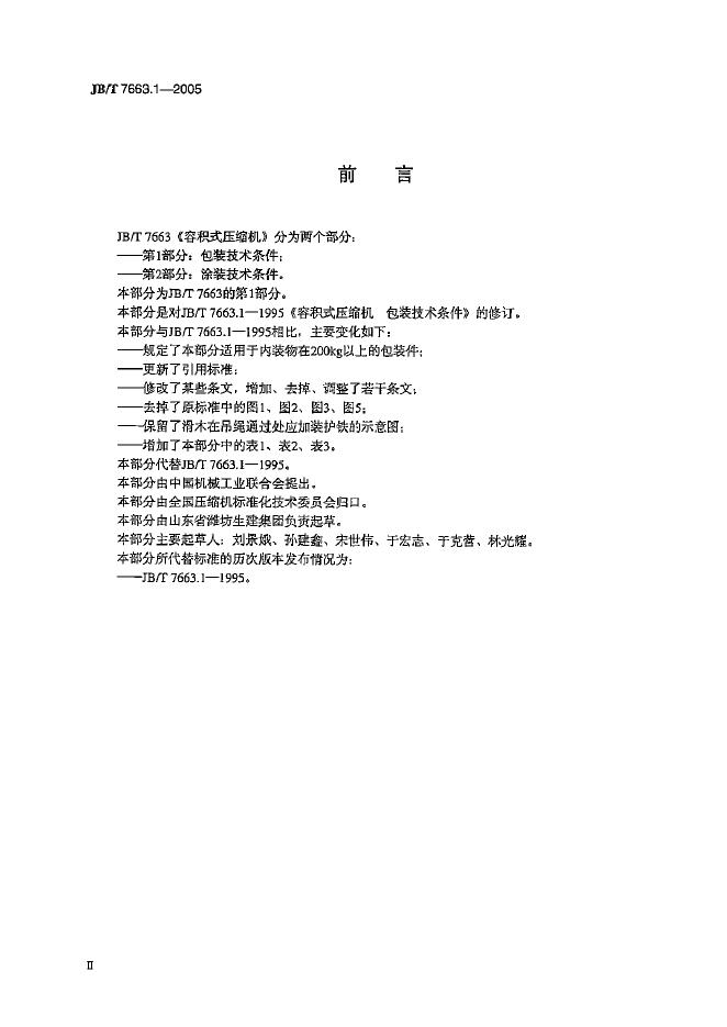 JB/T 7663.1-2005 标准预览