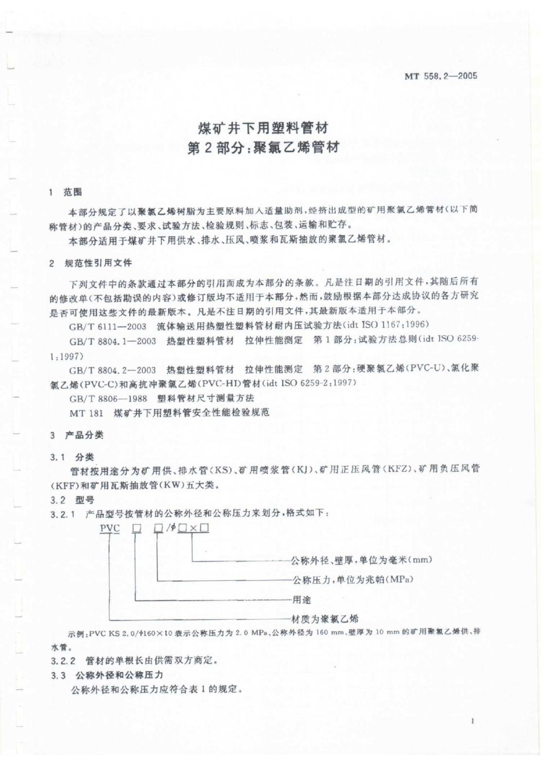 MT 958.2-2005 标准预览
