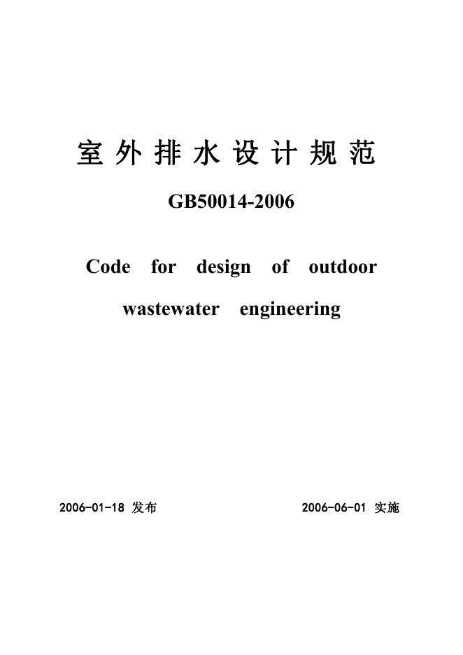 GB 50014-2006 室外排水设计规范