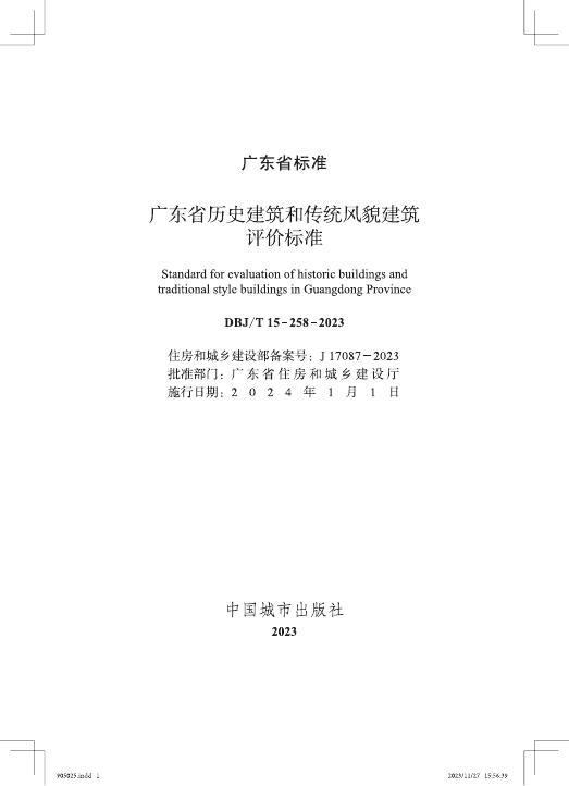 DBJ/T 15-258-2023 标准预览