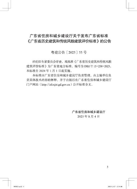 DBJ/T 15-258-2023 标准预览