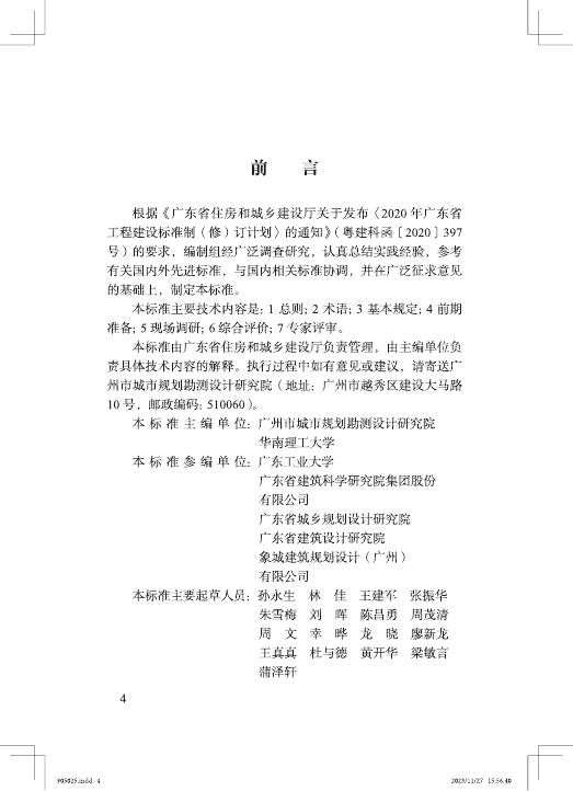 DBJ/T 15-258-2023 标准预览