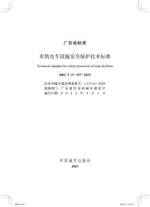 DBJ/T 15-257-2023 标准预览