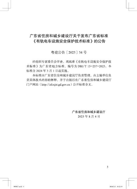 DBJ/T 15-257-2023 标准预览