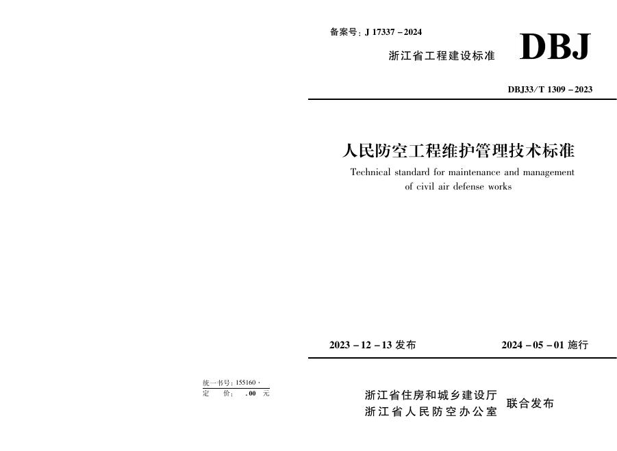 DBJ33/T 1309-2023 标准预览