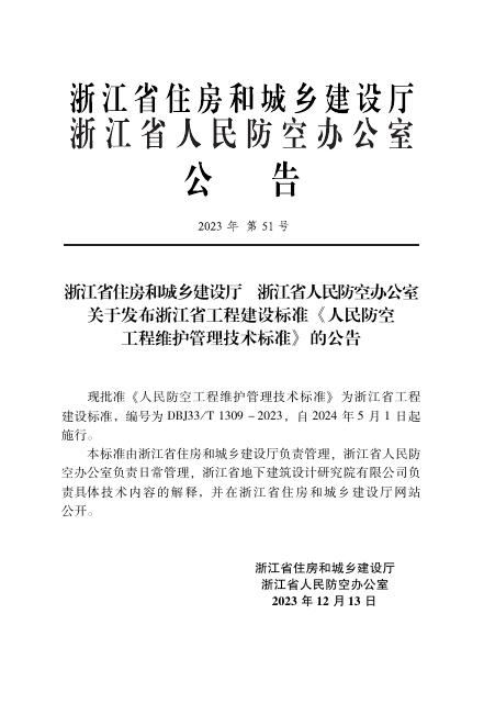 DBJ33/T 1309-2023 标准预览