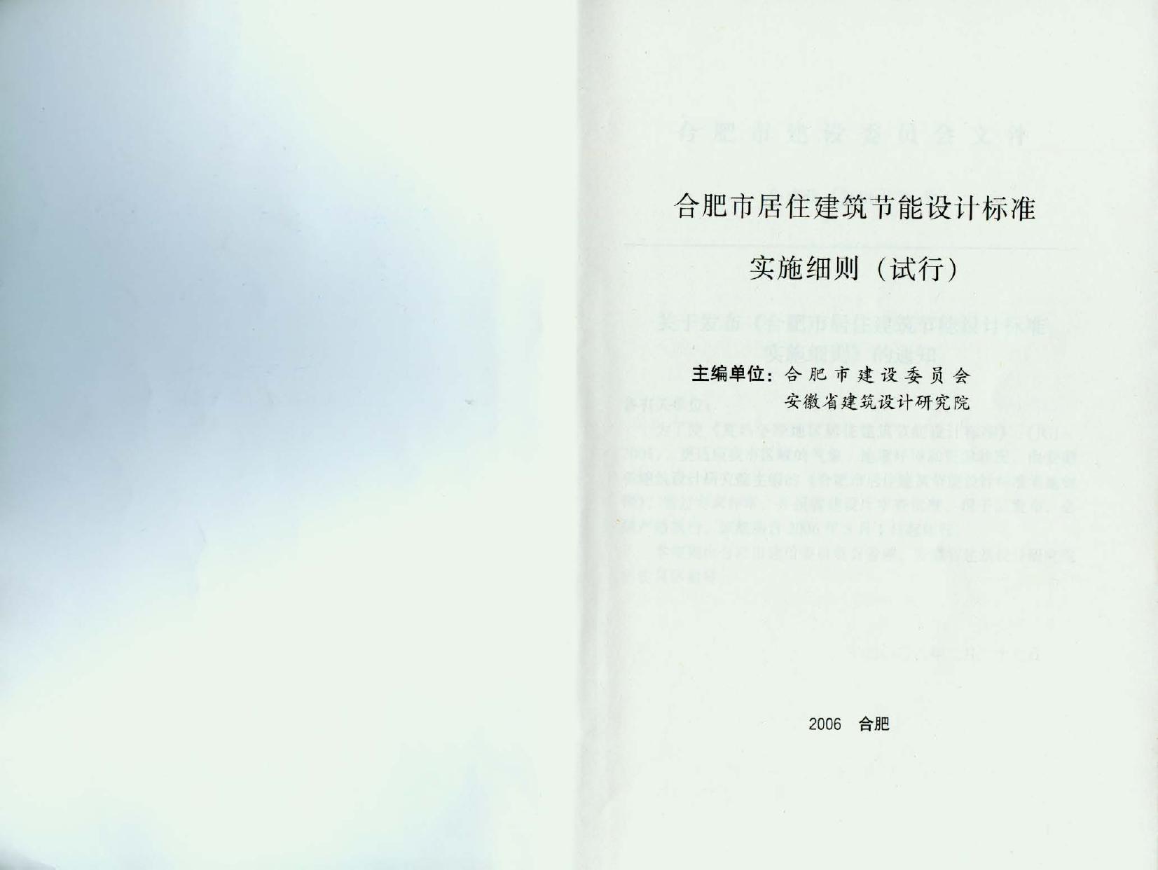 合肥市居住建筑节能设计标准实施细则（试行）