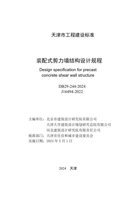 DB29 244-2024 标准预览
