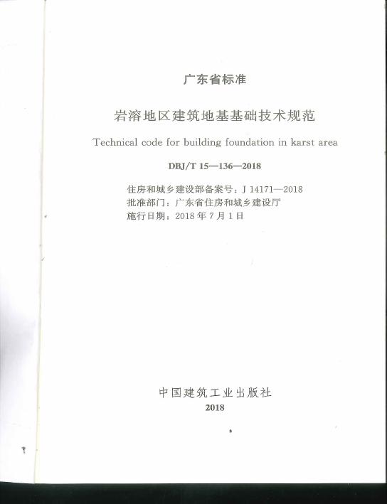 DBJ/T 15-136-2018 标准预览